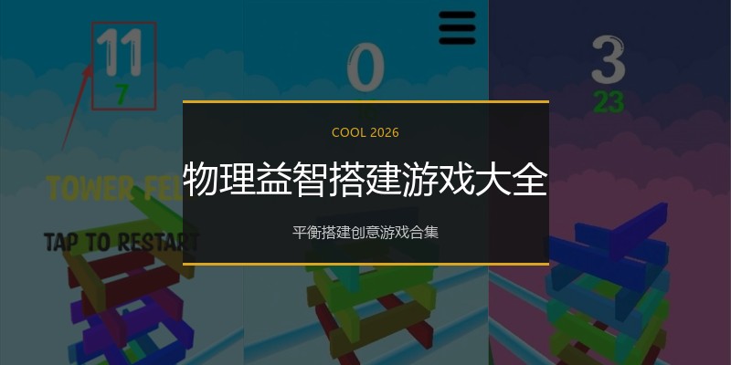物理益智搭建游戏大全
