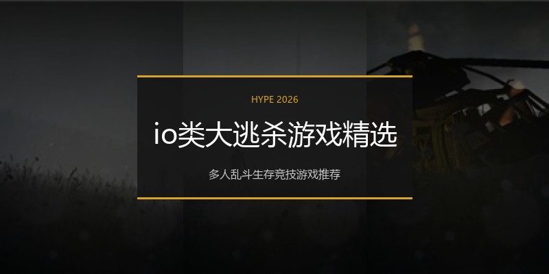 io类大逃杀游戏精选