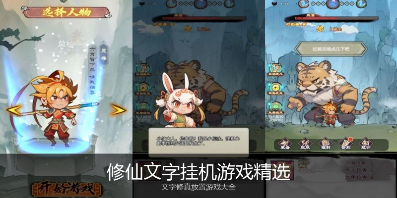修仙文字挂机游戏精选