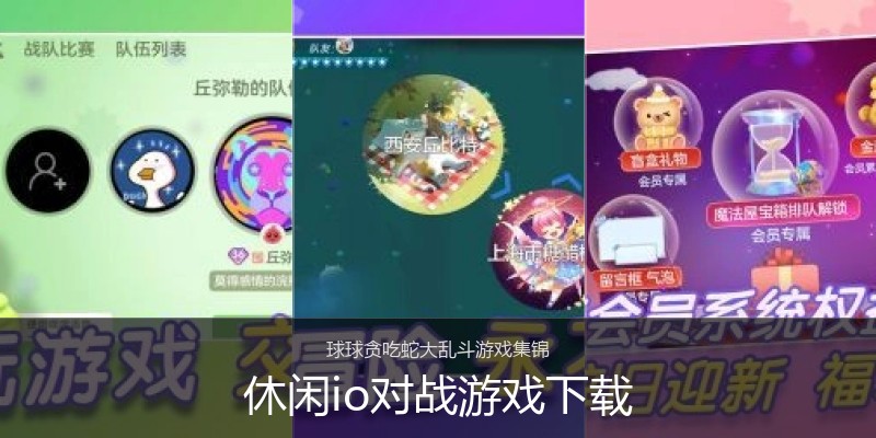 休闲io对战游戏下载