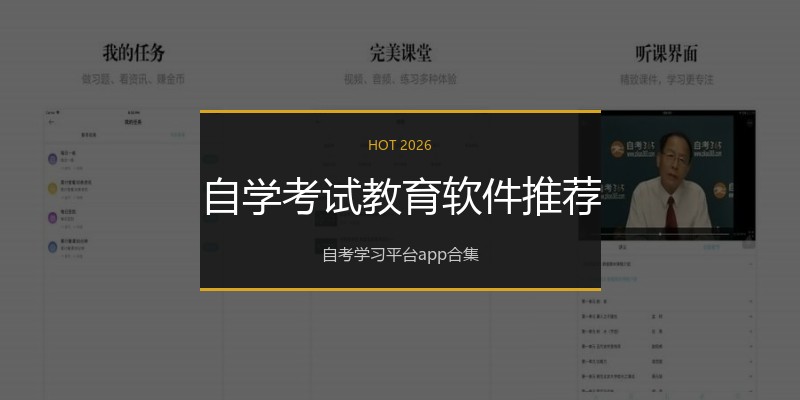 自学考试教育软件推荐