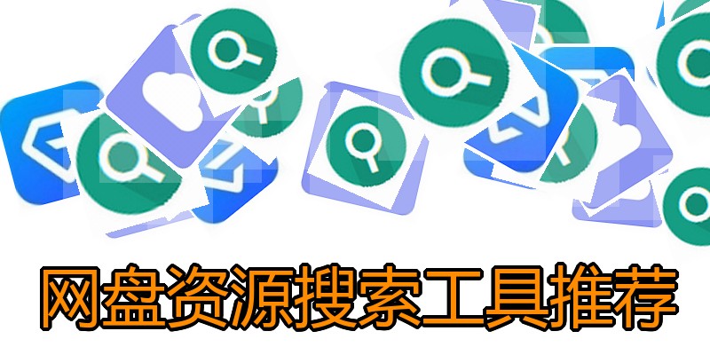 网盘资源搜索工具推荐