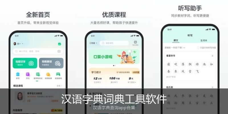 汉语字典词典工具软件