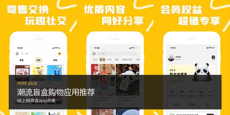 潮流盲盒购物应用推荐