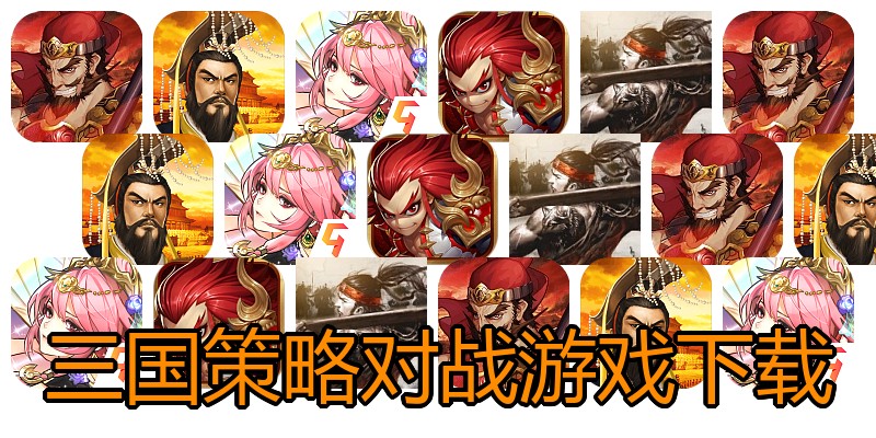 三国策略对战游戏下载