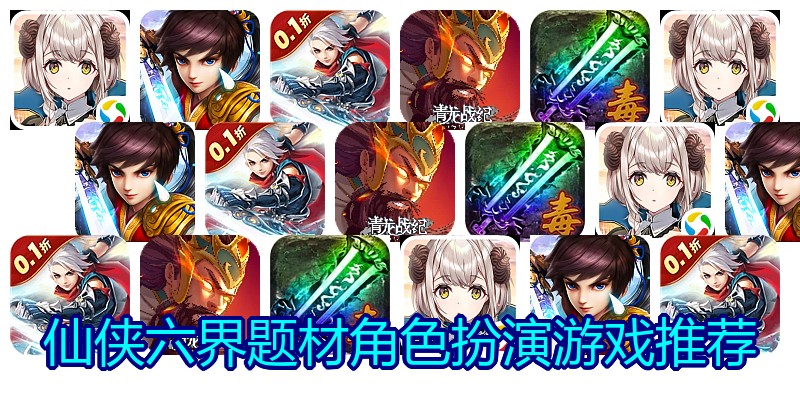 仙侠六界题材角色扮演游戏推荐
