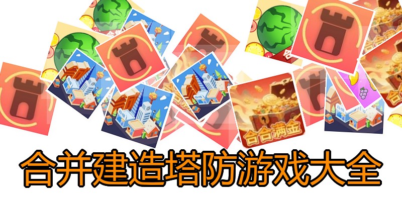 合并建造塔防游戏大全