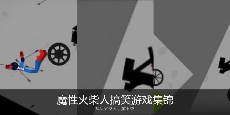 魔性火柴人搞笑游戏集锦