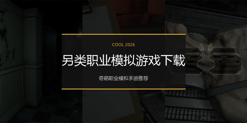 另类职业模拟游戏下载