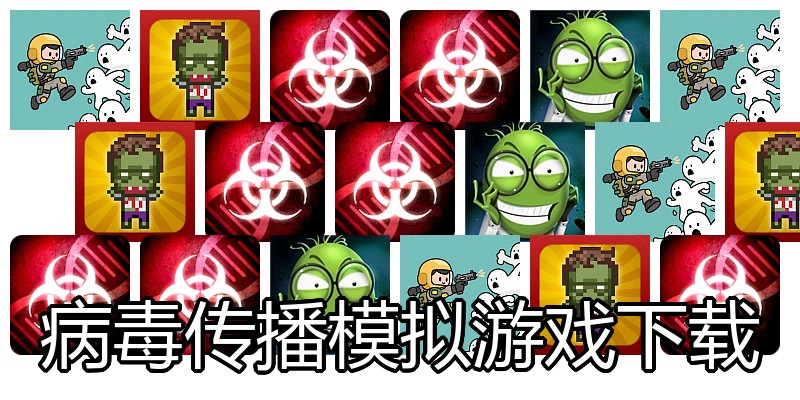 病毒传播模拟游戏下载