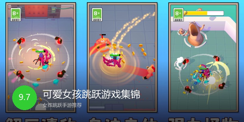 可爱女孩跳跃游戏集锦