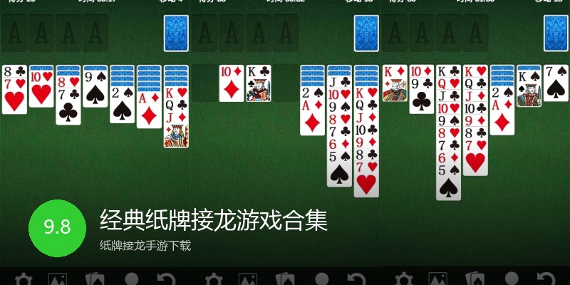 经典纸牌接龙游戏合集