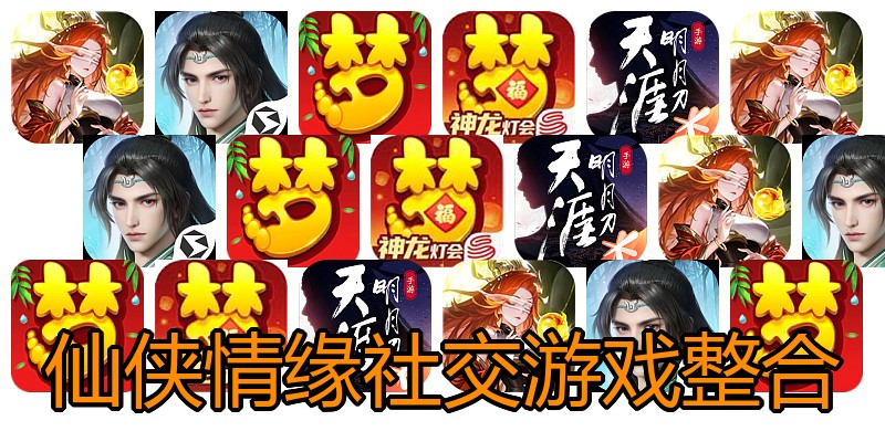 仙侠情缘社交游戏整合