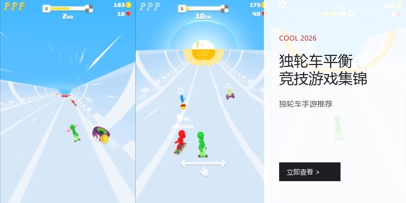 独轮车平衡竞技游戏集锦