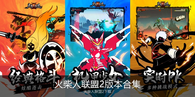 火柴人联盟2版本合集