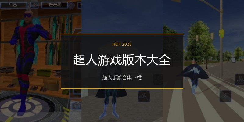 超人游戏版本大全