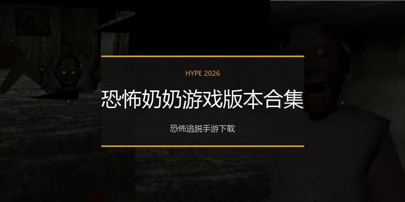 恐怖奶奶游戏版本合集