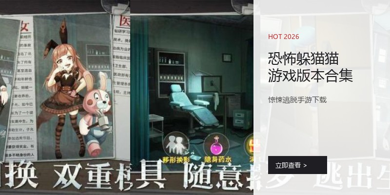 恐怖躲猫猫游戏版本合集