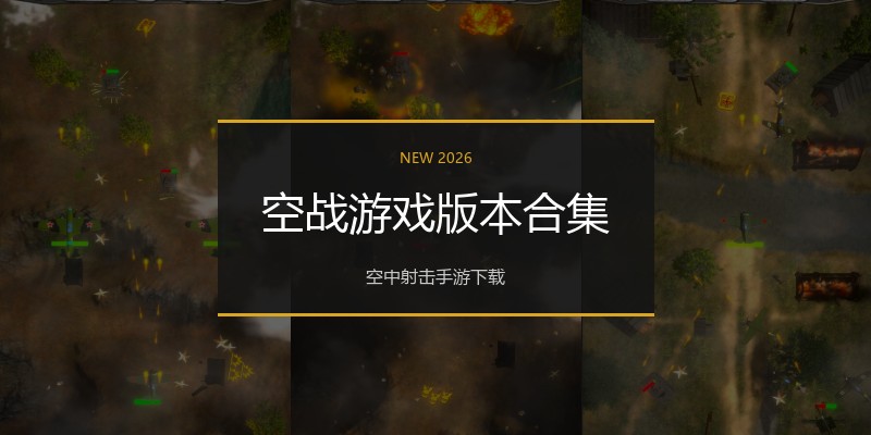 空战游戏版本合集