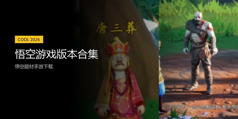 悟空游戏版本合集