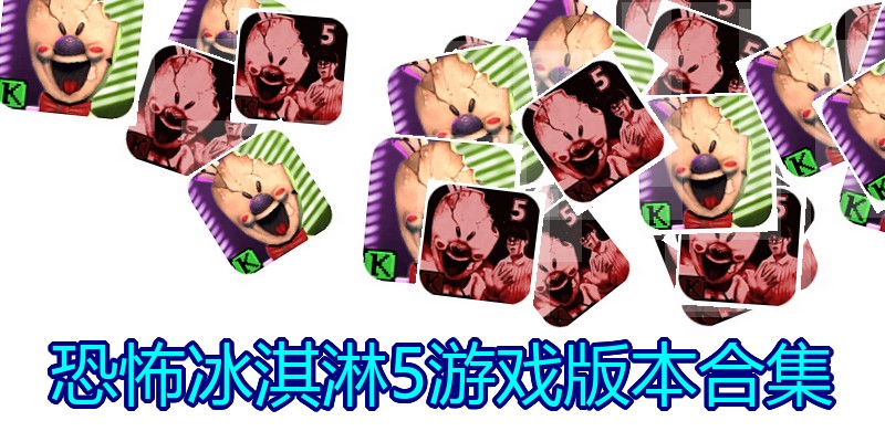 恐怖冰淇淋5游戏版本合集
