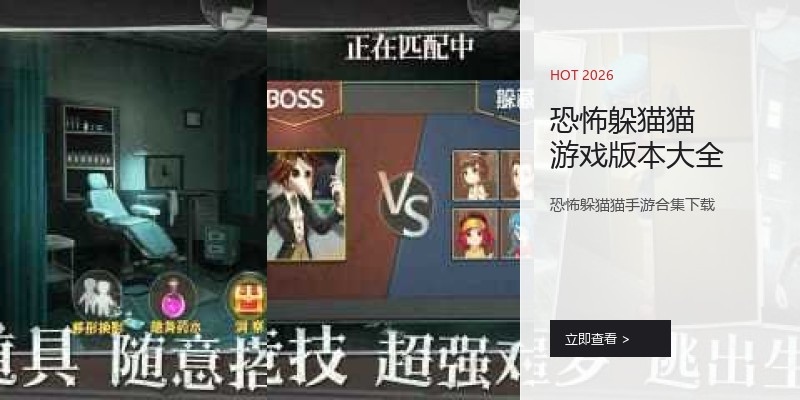 恐怖躲猫猫游戏版本大全