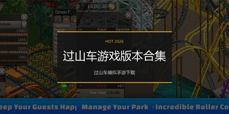过山车游戏版本合集