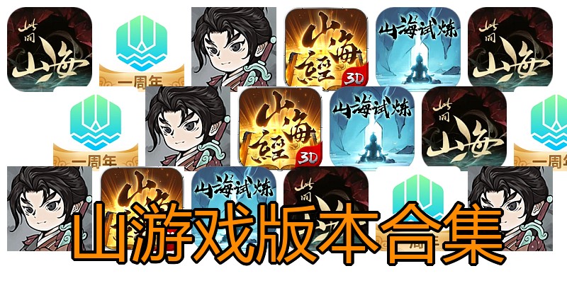 山游戏版本合集