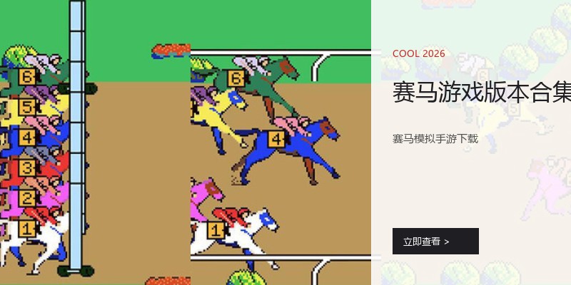赛马游戏版本合集