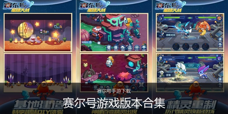 赛尔号游戏版本合集