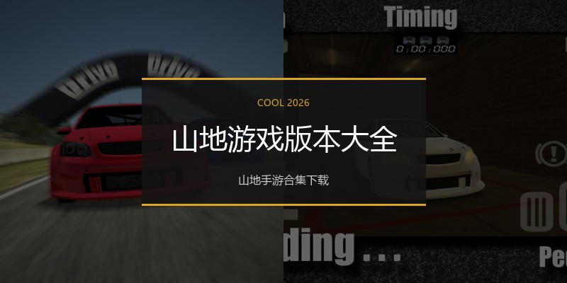 山地游戏版本大全
