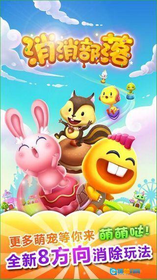消消部落图1