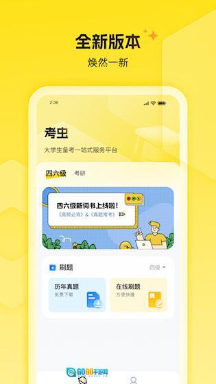 考虫四六级最新版图4