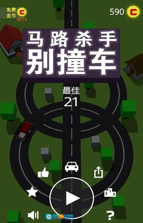 马路杀手别撞车图4
