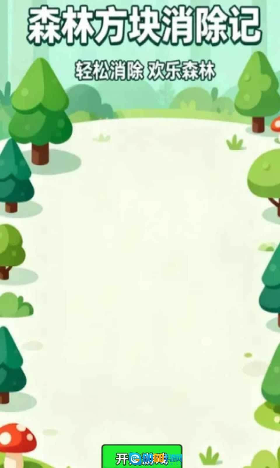 森林方块消除记图3
