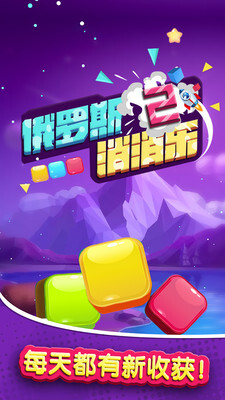 俄罗斯消消乐2游戏无广告版图2