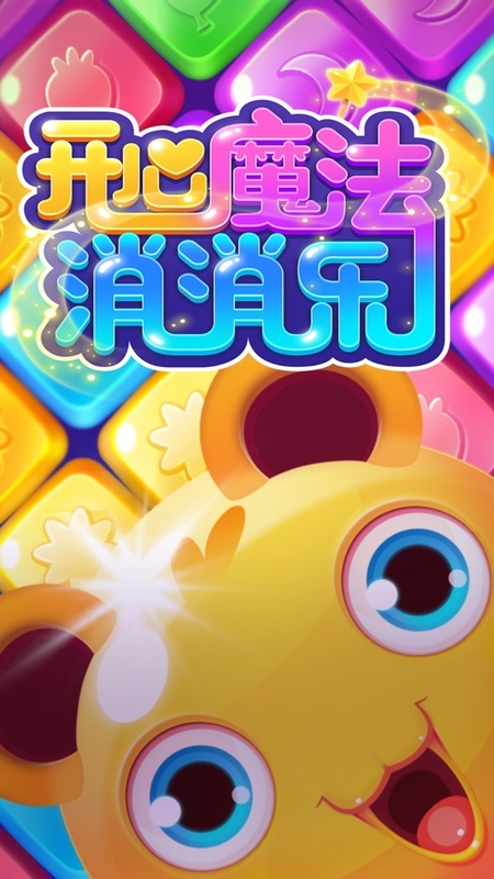 开心魔法消消乐手游免费版(3)