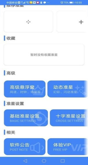 准心精灵手机正版图1