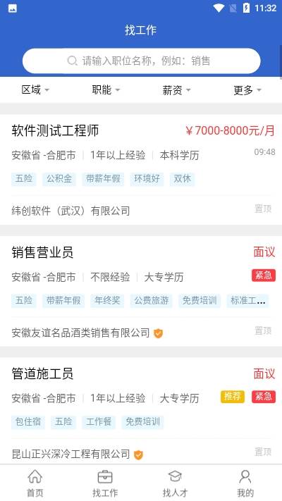 安徽人才网安卓版