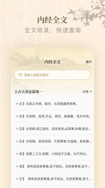 黄帝内经查阅通无广告版图1
