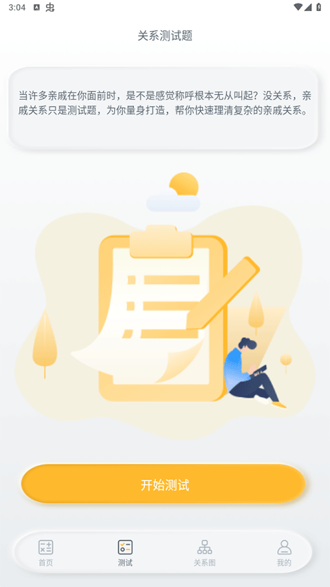 亲戚称呼计算器最新版图3