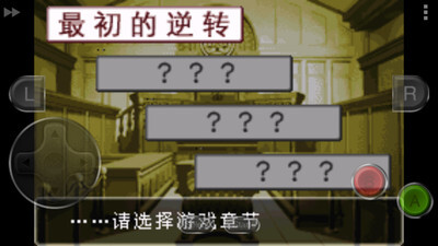 逆转裁判1无广告版图1