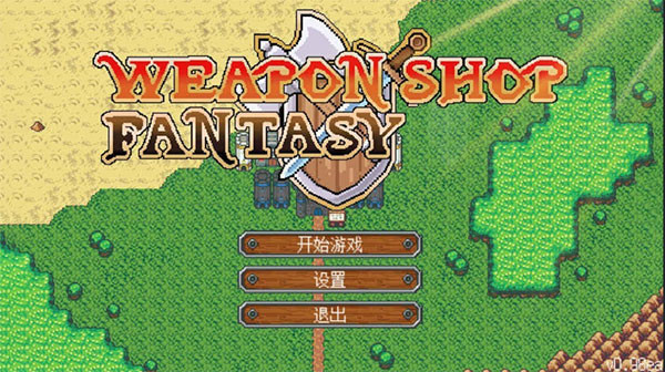 武器店物语通用版