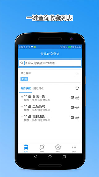 青岛公交查询官方正版(1)