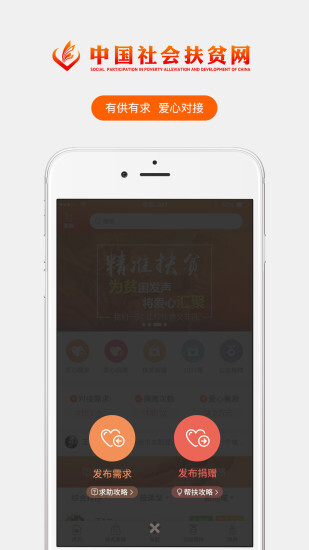 社会扶贫 - 免费版图2