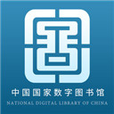 国家数字图书馆通用版