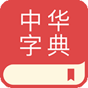 中华字典手机版