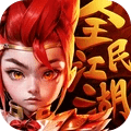 全民江湖手机版