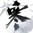 逆水寒手机免费版 V2.3.41096104