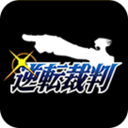 逆转裁判1无广告版